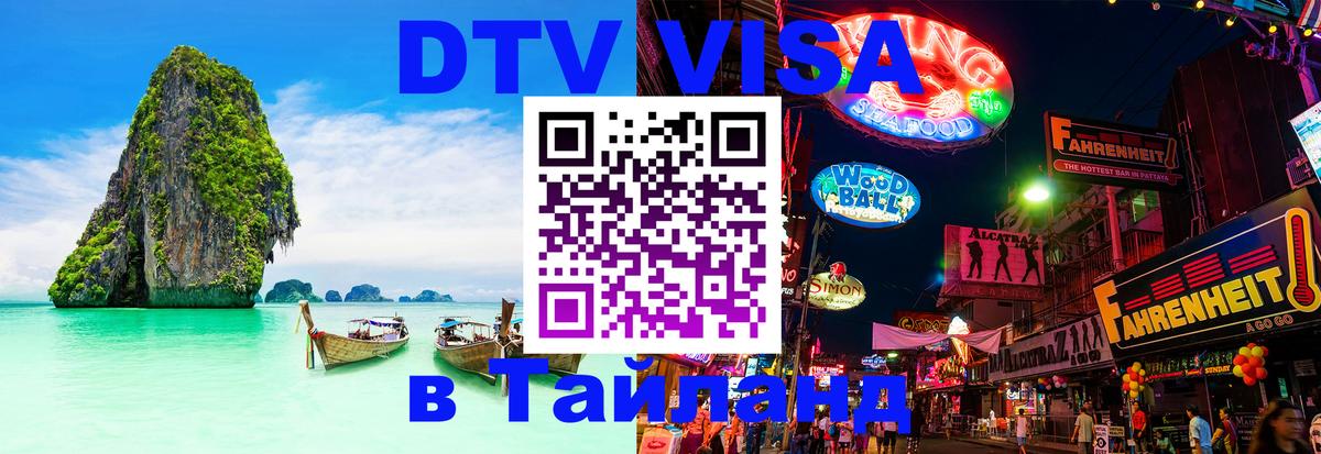 ДТВ VISA Тайланд для фрилансеров 