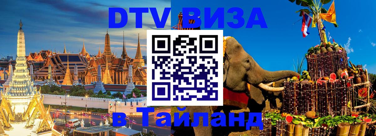 ДТВ виза в Таиланд Варшава 